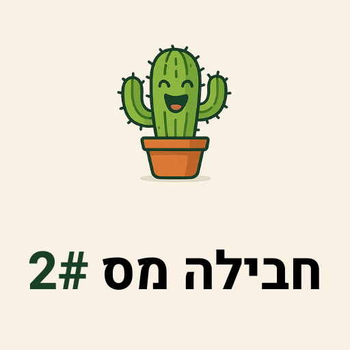 חבילה מספר #2
