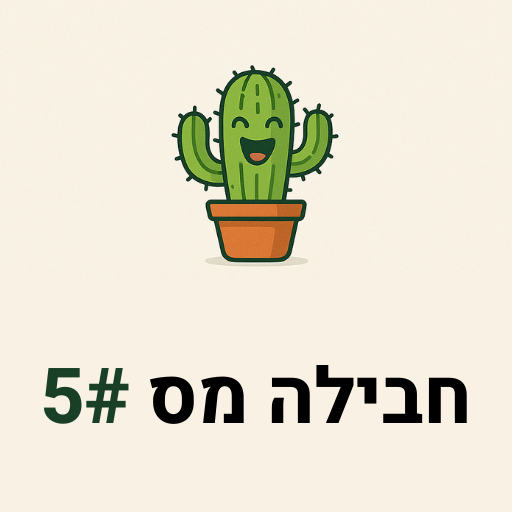 חבילה מספר #5